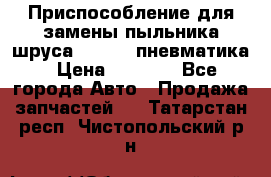 Приспособление для замены пыльника шруса VKN 402 пневматика › Цена ­ 6 300 - Все города Авто » Продажа запчастей   . Татарстан респ.,Чистопольский р-н